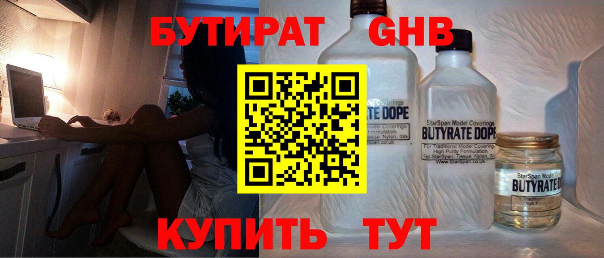 Бутират GHB Белореченск